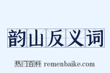 韵山反义词是什么意思的图片